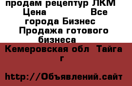 продам рецептур ЛКМ  › Цена ­ 130 000 - Все города Бизнес » Продажа готового бизнеса   . Кемеровская обл.,Тайга г.